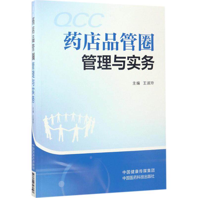 药店品管圈管理与实务 王淑玲 主编 医学其它生活 新华书店正版图书籍 中国医药科技出版社