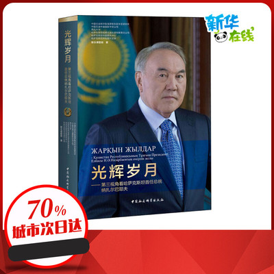 光辉岁月——第三视角看哈萨克斯坦首任总统纳扎尔巴耶夫 中国社会科学院俄罗斯东欧中亚研究所等联合课题组 著 欧洲史社科
