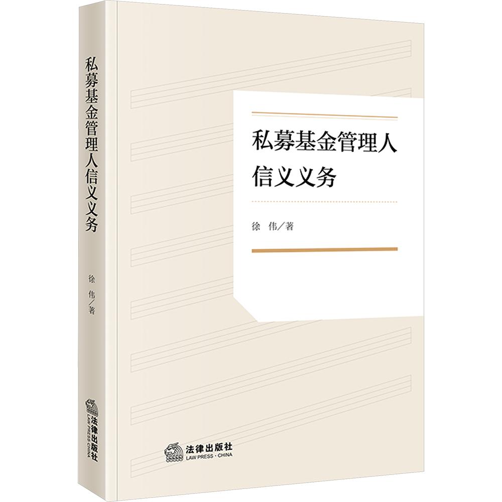 私募基金管理人信义义务 徐伟 著 各部门经济经管、励志 新华书店正版图书籍 法律出版社图片