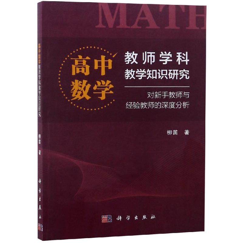 高中数学教师学科教学知识研究:对新手教师与经验教师的深度分析/柳笛 柳笛 著 大学教材大中专 新华书店正版图书籍 科学出版社