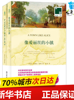 像爱丽丝的小镇 (英)内维尔·舒特(Nevil Shute) 著;叶雷 译 著作 现代/当代文学文学 新华书店正版图书籍 译林出版社