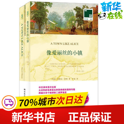 像爱丽丝的小镇 (英)内维尔·舒特(Nevil Shute) 著;叶雷 译 著作 现代/当代文学文学 新华书店正版图书籍 译林出版社