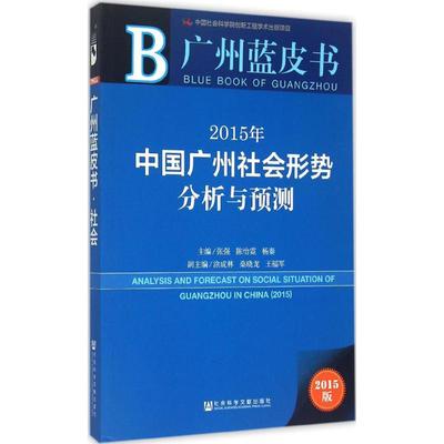 2015年中国广州社会形势分析与预测2015版 张强,陈怡霓,杨秦 主编 著 经济理论经管、励志 新华书店正版图书籍