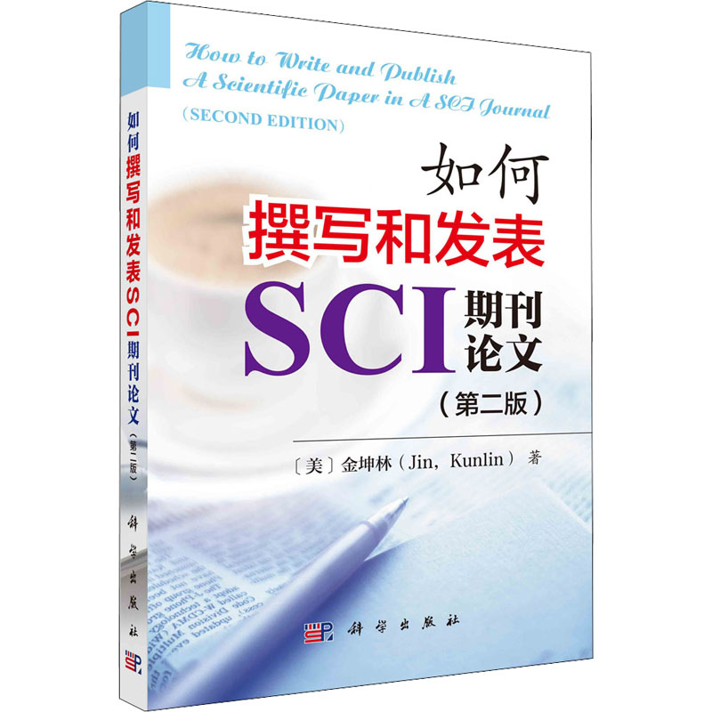 如何撰写和发表SCI期刊论文(第2版) 金坤林 著 自由组合套装大中专 新华书店正版图书籍 科学出版社 书籍/杂志/报纸 自由组合套装 原图主图