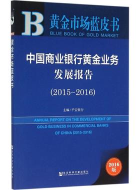 中国商业银行黄金业务发展报告.2015~20162016版 平安银行 主编 著 金融经管、励志 新华书店正版图书籍 社会科学文献出版社