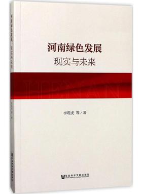 河南绿色发展 李观虎 等 著 经济理论经管、励志 新华书店正版图书籍 社会科学文献出版社