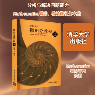 微积分教程 上(第2版) 韩云瑞,扈志明,张广远 编 自由组合套装专业科技 新华书店正版图书籍 清华大学出版社