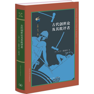 古代创世论及其批评者 (英)大卫·塞德利 著 许瑞 译 科普读物其它社科 新华书店正版图书籍 生活·读书·新知三联书店