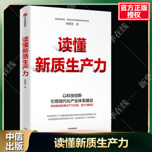 高质量发展 社图书 意义和路径 新质生产力 一本书全面把握新质生产力内涵 新华正版 读懂新质生产力 中信出版 黄群慧教授深度解读