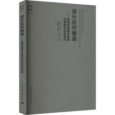 设计应对衰退——美国收缩城市重建与更新的成败得失 (美)布伦特·D.瑞安 著 高舒琦,常宜禾,许可 译 建筑/水利（新）专业科技