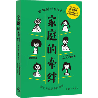 家庭的牵绊 关于家庭关系的思考 (日)河合隼雄 著 李晓理 译 其它儿童读物经管、励志 新华书店正版图书籍 上海三联书店