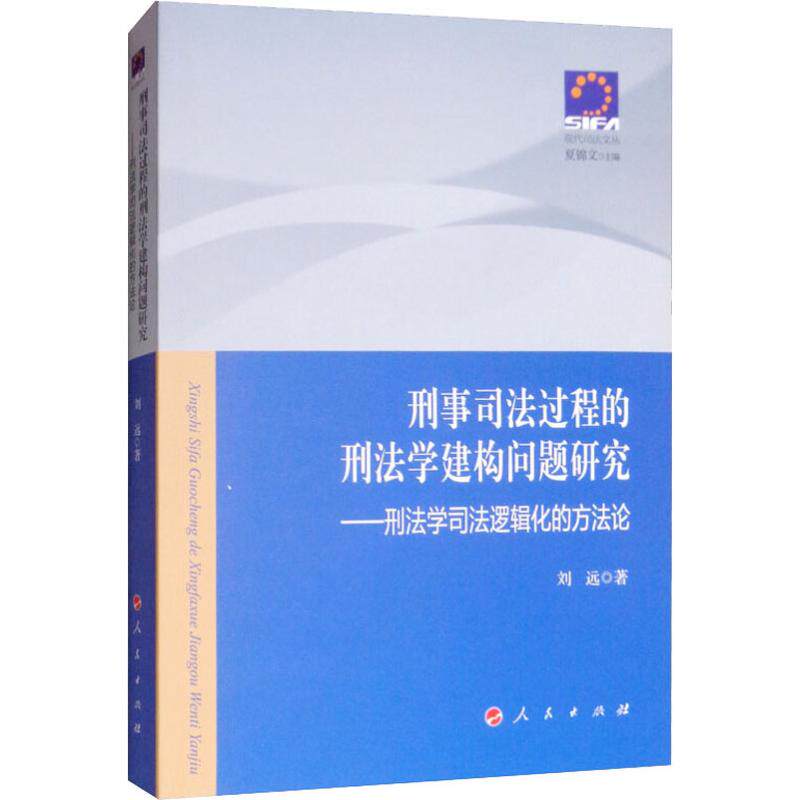刑事司法过程的刑法学建构问题研究&mdash;&mdash;刑法学司法逻辑化的方法论 刘远 著 法学理论社科 新华书店正版图书籍 人民出版社