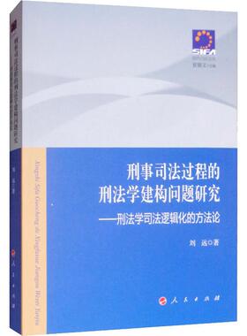 刑事司法过程的刑法学建构问题研究——刑法学司法逻辑化的方法论 刘远 著 法学理论社科 新华书店正版图书籍 人民出版社