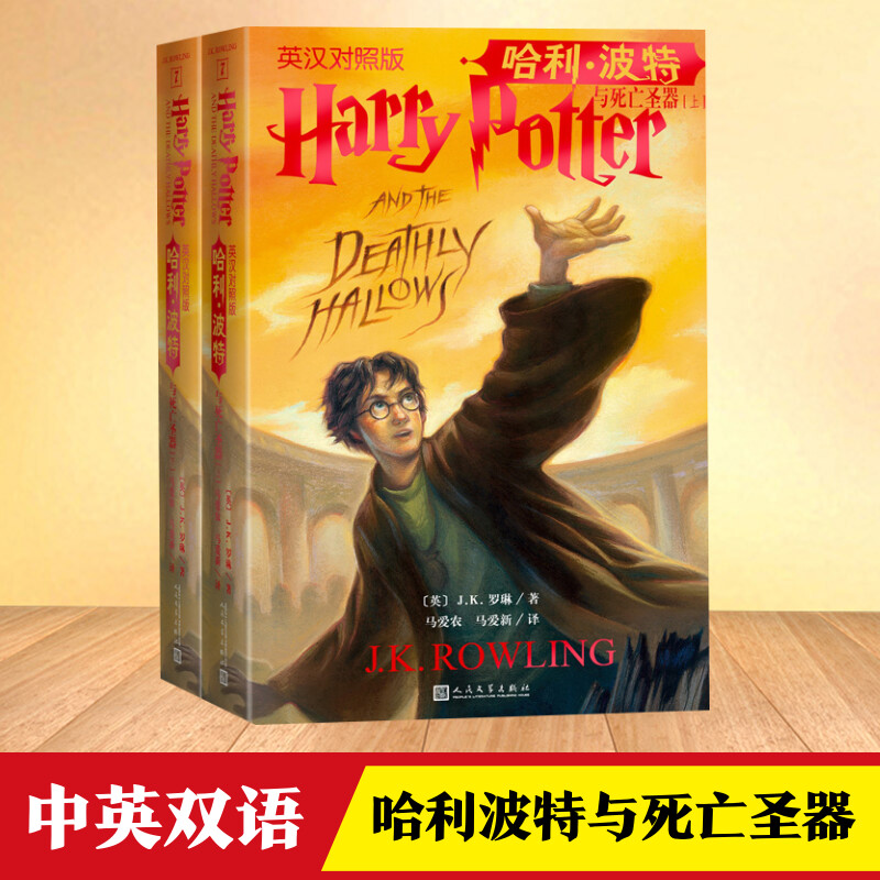 哈利·波特与死亡圣器 英汉对照版(全2册) (英)J.K.罗琳 著 马爱农,马爱新 译 儿童文学少儿 新华书店正版图书籍 人民文学出版社