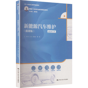 新能源汽车维护（微课版）（新编21世纪职业教育精品教材） 吴凯,任城龙,赖彬 主编 编 大学教材大中专 新华书店正版图书籍
