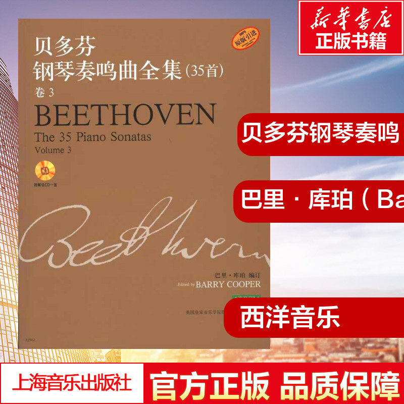 贝多芬钢琴奏鸣曲全集(35首)卷3 巴里·库珀（Barry Cooper） 著 巴里·库珀 编订 编 音乐（新）艺术 新华书店正版图书籍