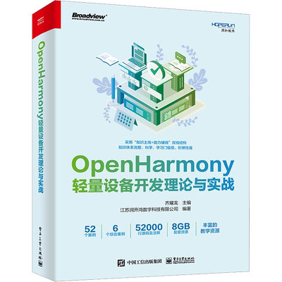 OpenHarmony轻量设备开发理论与实战 齐耀龙,江苏润开鸿数字科技有限公司 编 其它计算机/网络书籍专业科技 新华书店正版图书籍