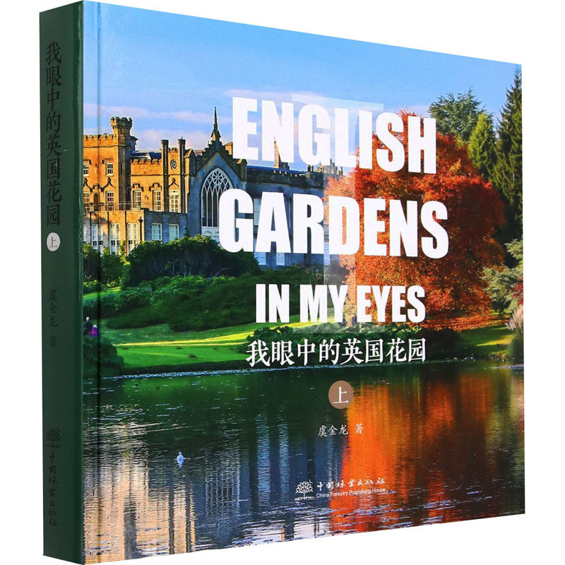 我眼中的英国花园(上)(精) 虞金龙 著 建筑/水利(新)专业科技 新华书店正版图书籍 中国林业出版社