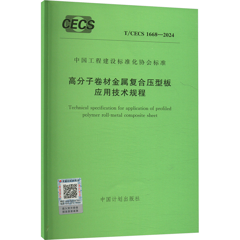 高分子卷材金属复合压型板应用技术规程 T/CECS 1668-2024 中国计划出版社 建筑/水利（新）专业科技 新华书店正版图书籍