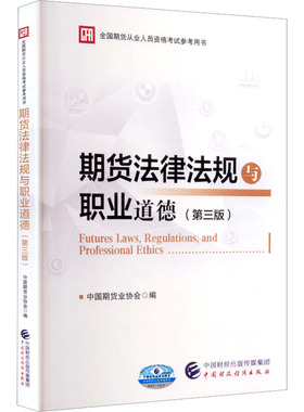 期货法律法规与职业道德（第三版） 中国期货业协会 编 编 注册会计师考试经管、励志 新华书店正版图书籍 中国财政经济出版社