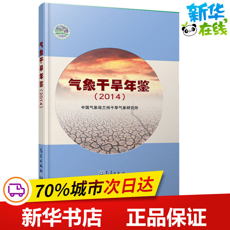 气象干旱年鉴(2014) 中国气象局兰州干旱气象研究所 著 地震专业科技 新华书店正版图书籍 气象出版社