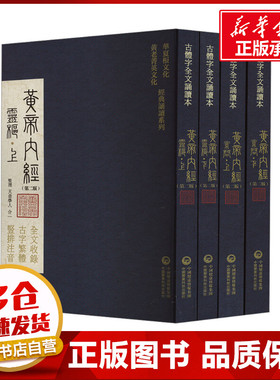 黄帝内经(华夏根文化/黄老菁英文化 经典诵读系列) （第二版） 天壶学人,合一 中医生活 新华书店正版图书籍 中国医药科技出版社