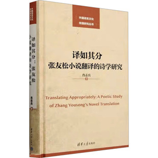 译如其分 张友松小说翻译的诗学研究 肖志兵 著 文学理论/文学评论与研究文学 新华书店正版图书籍 清华大学出版社