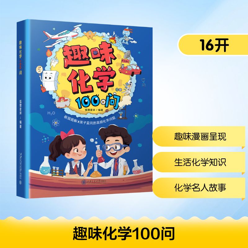 趣味化学100问 狐狸星球 编 科普百科少儿 新华书店正版图书籍 西安交通大学出版社
