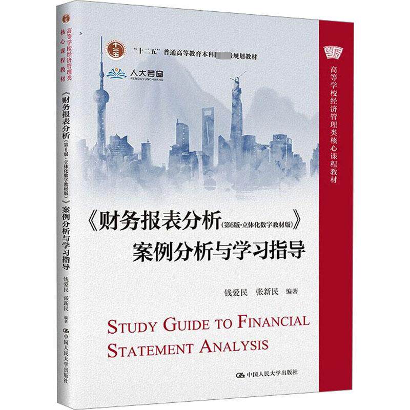 《财务报表分析(第6版·立体化数字教材版)》案例分析与学习指导 钱爱民,张新民 编 大学教材大中专 新华书店正版图书籍怎么样,好用不?