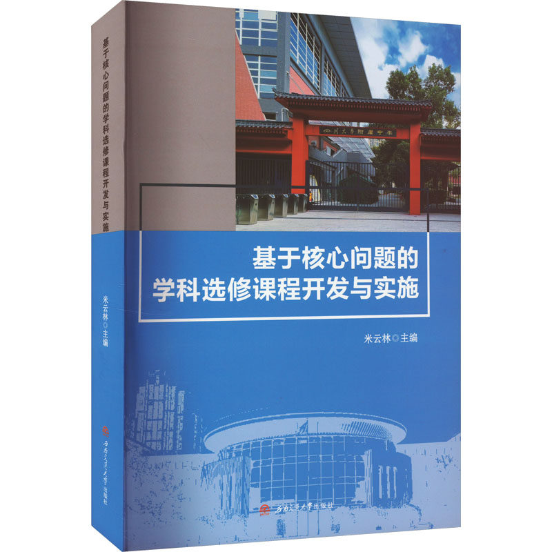 基于核心问题的学科选修课程开发与实施 米云林 编 育儿其他文教 新华书店正版图书籍 西南交通大学出版社