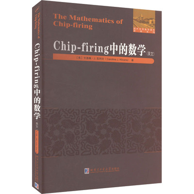 Chip-firing中的数学(英文) (美)卡洛琳·J.克利文 著 自然科学总论专业科技 新华书店正版图书籍 哈尔滨工业大学出版社