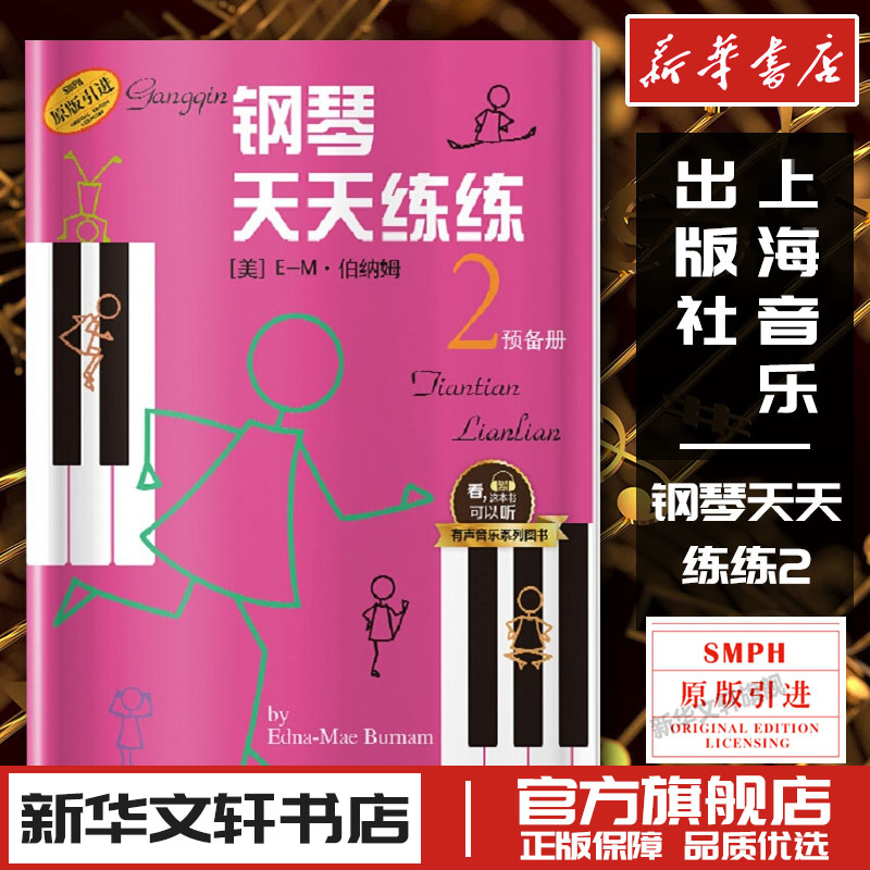 钢琴天天练练2 预备册 入门伯纳姆著 钢琴初学者入门教材教程 钢琴每日练习曲谱 钢琴天天练 音乐图书籍 上海音乐出版社图片