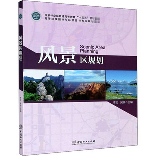 风景区规划 李文,吴妍  编 大学教材大中专 新华书店正版图书籍 中国林业出版社