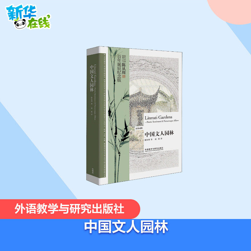 中国文人园林:汉英对照 陈从周 著 凌原 译 双语读物文教 新华书店正版图书籍 外语教学与研究出版社