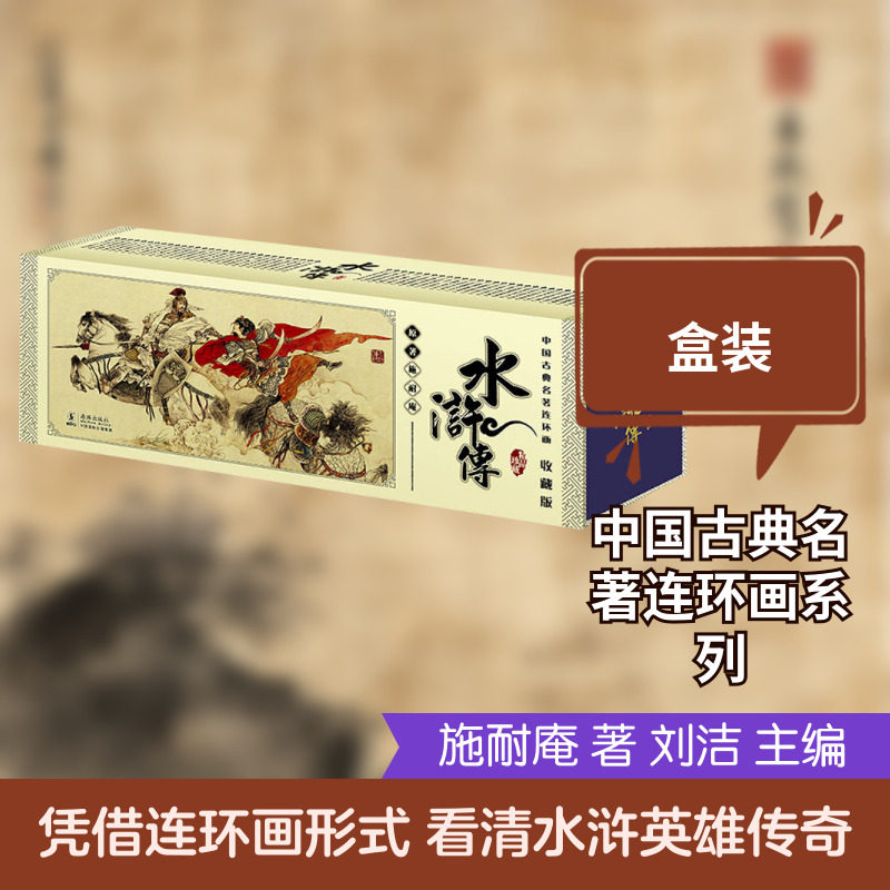 中国古典名著连环画水浒传&middot;收藏版 [明]施耐奄 著 刘洁 主编 绘本/图画书/少儿动漫书少儿 新华书店正版图书籍 海豚出版社