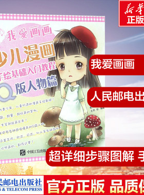 超详细步骤图解 手把手教小朋友学画萌萌哒Q版人物 少儿漫画*级百科全书 一学就会！幼儿简笔画大全 简笔画一本就够
