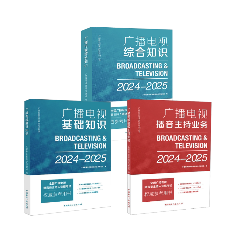 广播电视全套三册 广播影视业务教育培训丛书编写组 编 著 大学教材大中专 新华书店正版图书籍 中国国际广播出版社