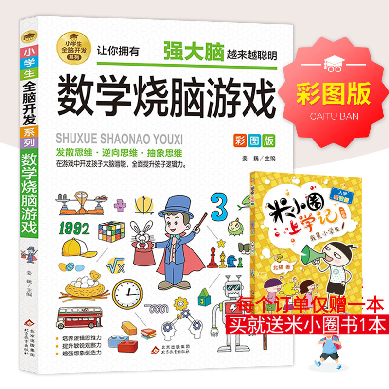 小学生全脑开发系列《数学烧脑游戏》 姜巍/主编 著 儿童文学少儿 新华书店正版图书籍 北京教育出版社
