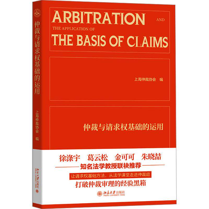 仲裁与请求权基础的运用 上海仲裁协会 编 商法社科 新华书店正版图书籍 北京大学出版社