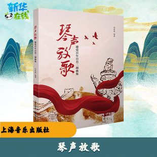 琴声放歌 建党百年百首二胡曲集 段皑皑 编 音乐（新）艺术 新华书店正版图书籍 上海音乐出版社