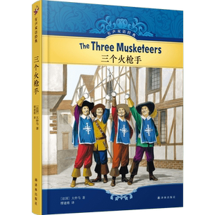三个火枪手/有声双语经典/大仲马 大仲马 著 缪建维 译 世界名著文学 新华书店正版图书籍 译林出版社