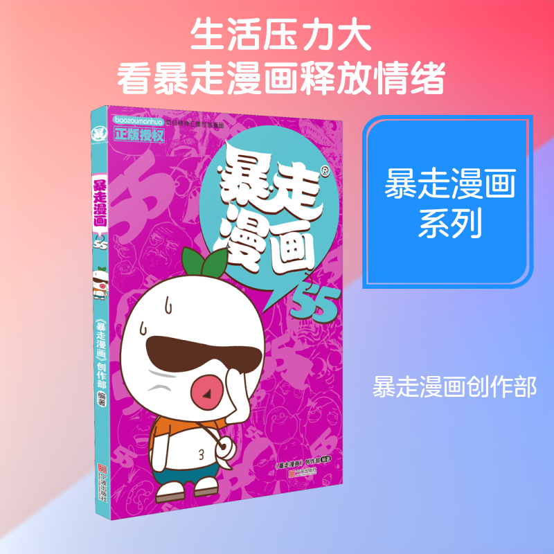 暴走漫画 55 《暴走漫画》创作部 著 漫画书籍少儿 新华书店正版图书籍 宁波出版社