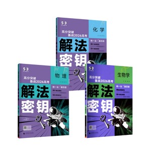 解法密钥 物理化学生物学 曲一线 主编 编 高考文教 新华书店正版图书籍 首都师范大学出版社