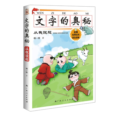 文字的奥秘.从我说起 杨一铎 著 儿童文学少儿 新华书店正版图书籍 广西人民出版社