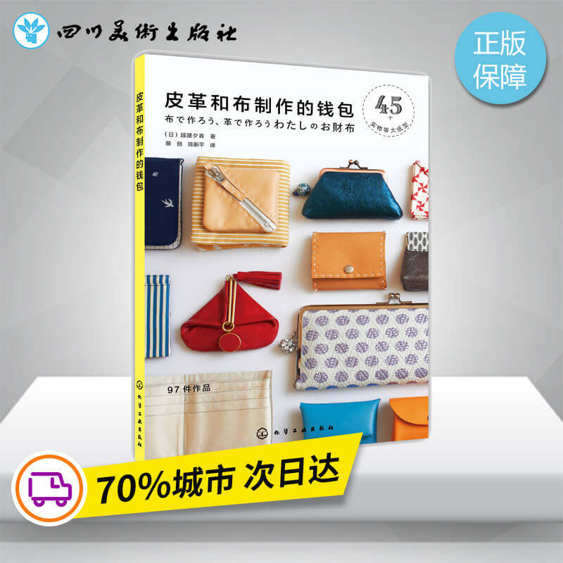 皮革和布制作的钱包 (日)越膳夕香 著；裴丽,陈新平 译 都市手工艺书籍生活 新华书店正版图书籍 化学工业出版社