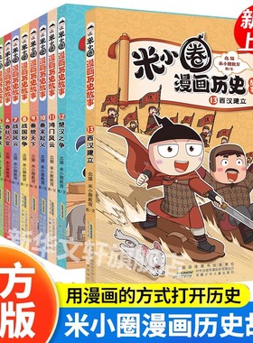 米小圈漫画历史故事全套1-12册 新书11鸿门风云10秦末起义秦统天下米小圈上学记小学生脑筋急转弯漫画成语故事二三四年级课外书