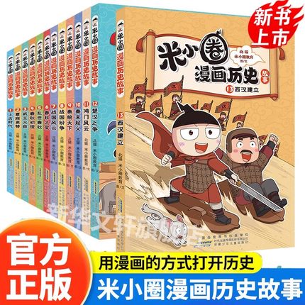 米小圈漫画历史故事全套1-12册 新书11鸿门风云10秦末起义秦统天下米小圈上学记小学生脑筋急转弯漫画成语故事二三四年级课外书