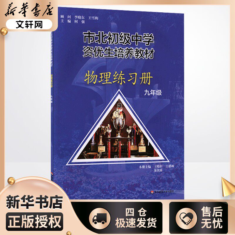 市北初级中学资优生培养教材 物理练习册 九年级