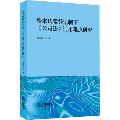 资本认缴登记制下《公司法》适用难点研究 彭真明 等 著 法学理论社科 新华书店正版图书籍 法律出版社