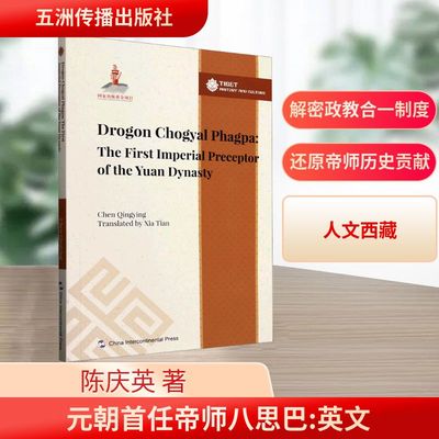 元朝首任帝师八思巴